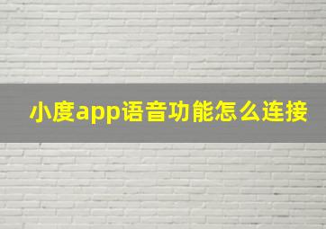 小度app语音功能怎么连接