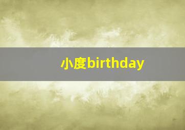 小度birthday