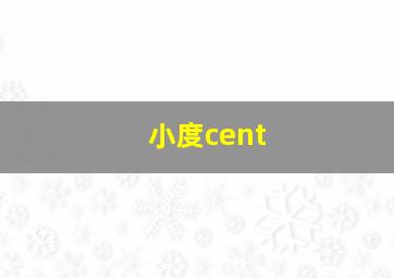 小度cent