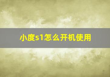 小度s1怎么开机使用