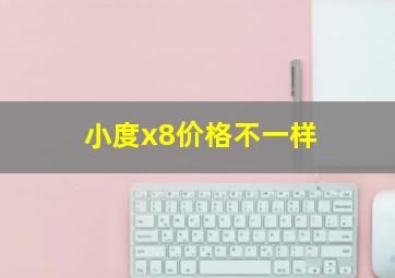 小度x8价格不一样