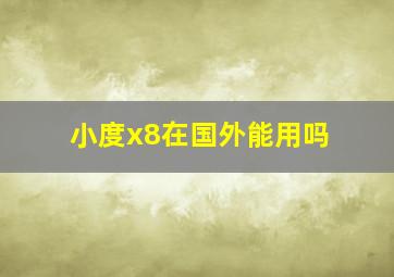 小度x8在国外能用吗