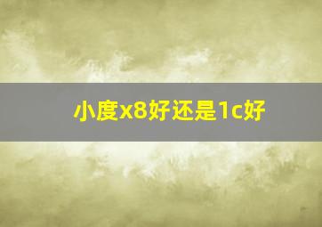 小度x8好还是1c好