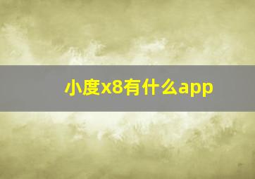 小度x8有什么app