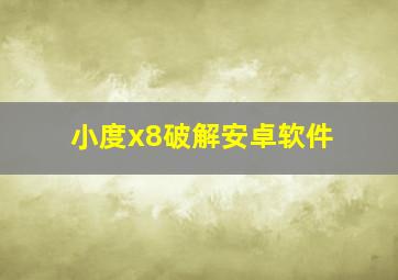 小度x8破解安卓软件