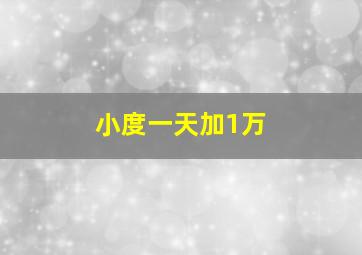 小度一天加1万