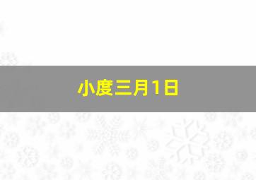 小度三月1日