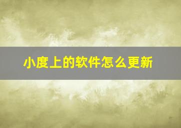 小度上的软件怎么更新