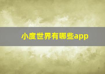 小度世界有哪些app