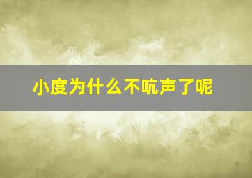 小度为什么不吭声了呢