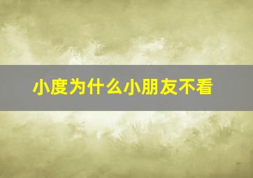 小度为什么小朋友不看