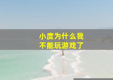 小度为什么我不能玩游戏了