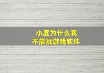 小度为什么我不能玩游戏软件