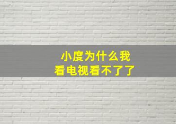 小度为什么我看电视看不了了