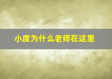 小度为什么老师在这里