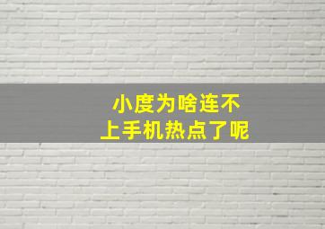 小度为啥连不上手机热点了呢