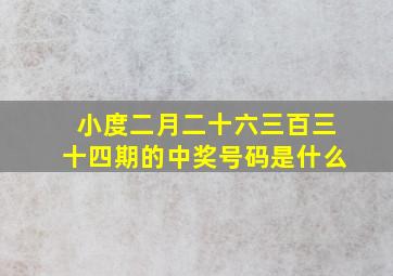 小度二月二十六三百三十四期的中奖号码是什么