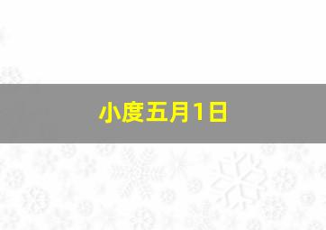 小度五月1日