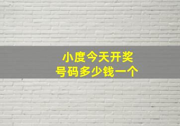 小度今天开奖号码多少钱一个