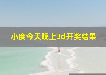 小度今天晚上3d开奖结果