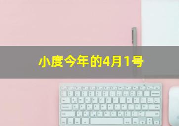 小度今年的4月1号