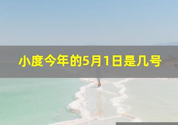 小度今年的5月1日是几号