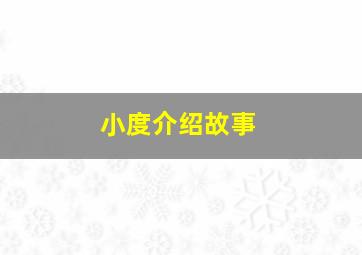 小度介绍故事