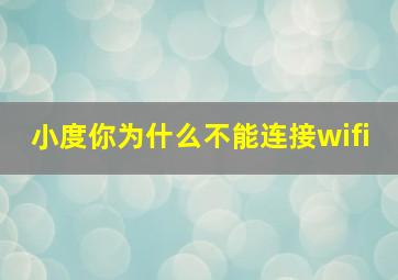 小度你为什么不能连接wifi