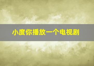 小度你播放一个电视剧