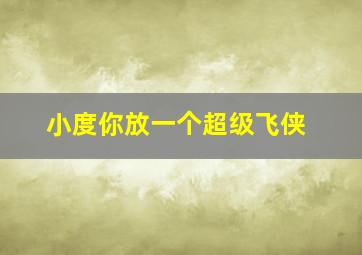 小度你放一个超级飞侠