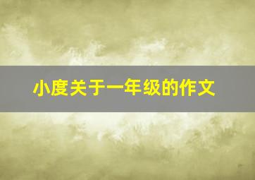 小度关于一年级的作文