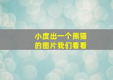 小度出一个熊猫的图片我们看看