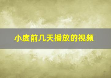 小度前几天播放的视频