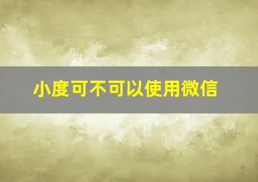 小度可不可以使用微信