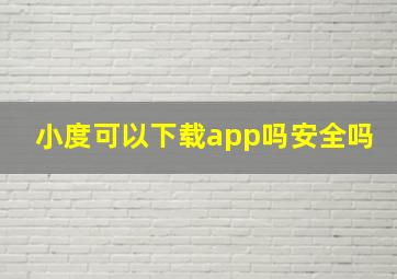 小度可以下载app吗安全吗