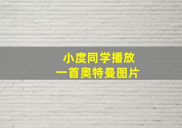 小度同学播放一首奥特曼图片