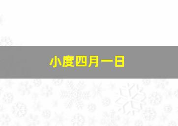 小度四月一日