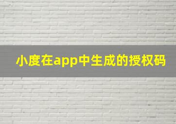 小度在app中生成的授权码