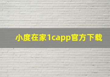 小度在家1capp官方下载