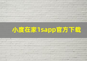 小度在家1sapp官方下载