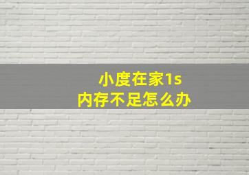 小度在家1s内存不足怎么办