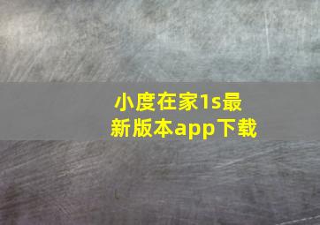 小度在家1s最新版本app下载