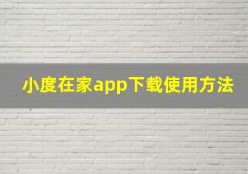 小度在家app下载使用方法