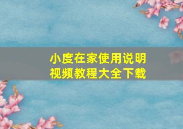 小度在家使用说明视频教程大全下载