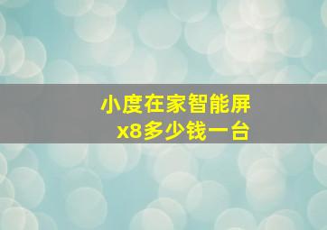 小度在家智能屏x8多少钱一台