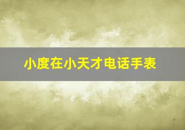 小度在小天才电话手表