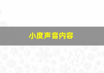 小度声音内容