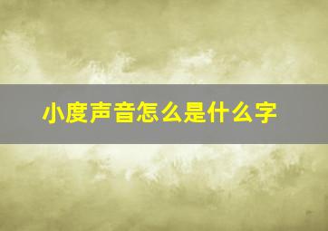 小度声音怎么是什么字