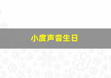 小度声音生日