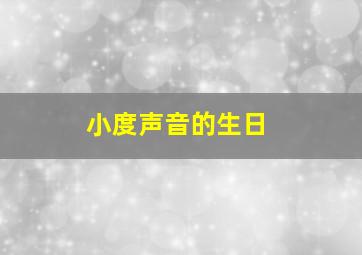 小度声音的生日